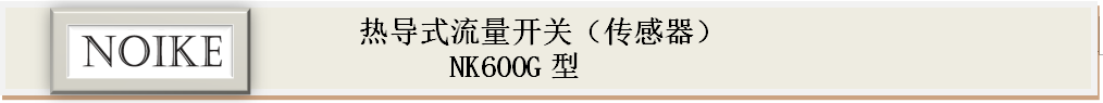 耐高温热导式流量开关 NK600G型